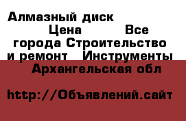 Алмазный диск 230*10*22.23  › Цена ­ 650 - Все города Строительство и ремонт » Инструменты   . Архангельская обл.